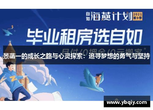 景菡一的成长之路与心灵探索：追寻梦想的勇气与坚持