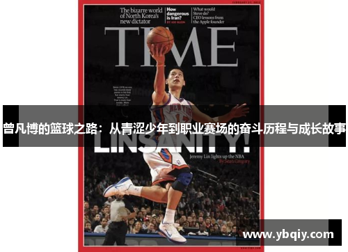曾凡博的篮球之路：从青涩少年到职业赛场的奋斗历程与成长故事