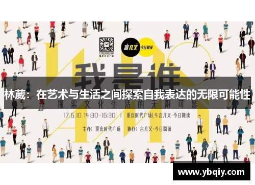 林葳：在艺术与生活之间探索自我表达的无限可能性