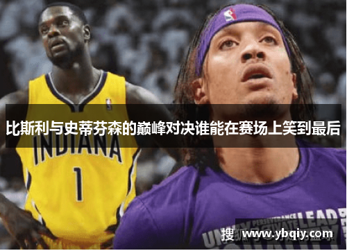 比斯利与史蒂芬森的巅峰对决谁能在赛场上笑到最后