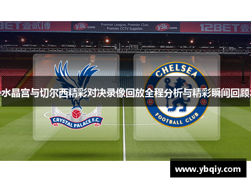 水晶宫与切尔西精彩对决录像回放全程分析与精彩瞬间回顾