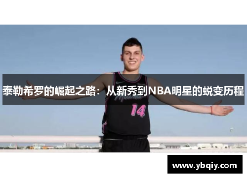 泰勒希罗的崛起之路：从新秀到NBA明星的蜕变历程
