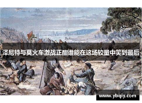 泽尼特与莫火车激战正酣谁能在这场较量中笑到最后