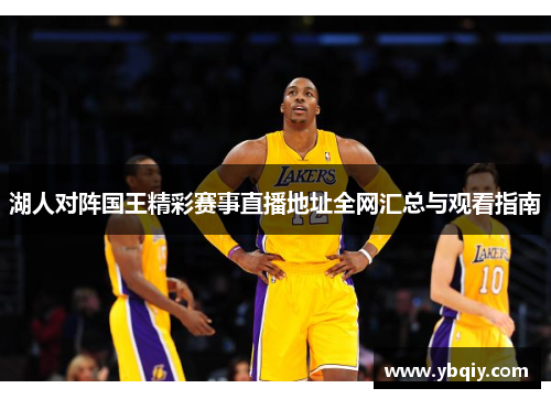 湖人对阵国王精彩赛事直播地址全网汇总与观看指南