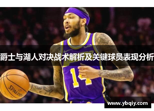 爵士与湖人对决战术解析及关键球员表现分析