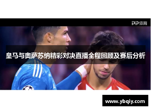 皇马与奥萨苏纳精彩对决直播全程回顾及赛后分析